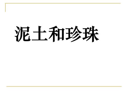珍珠与土壤