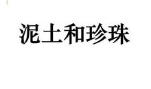 珍珠与泥土