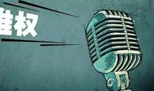 运用法律武器维护自己权益