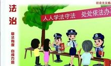 知法守法从小做起