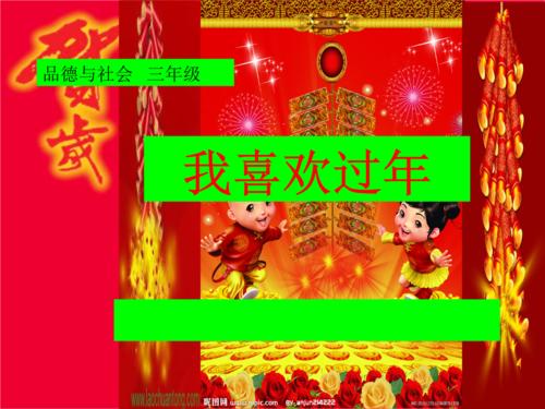 我喜欢这个新的一年。