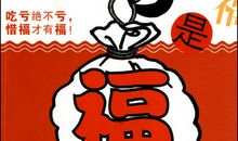 责任到位，吃亏是福