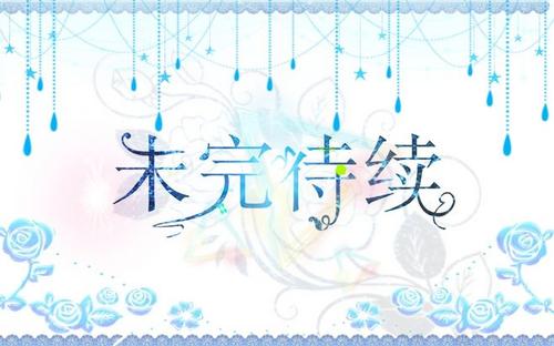 生活还没有结束