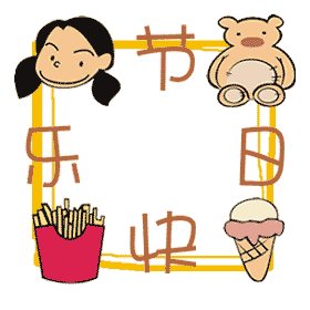 从来没有过的快乐