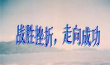 走向成功的第一次