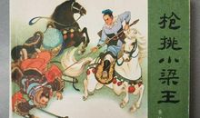 枪挑小梁王读后感