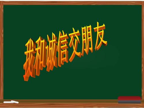 诚信地交朋友