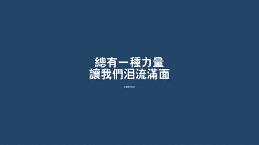 有一个力量，让我撕裂