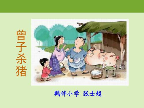 “曾子杀猪”的想法