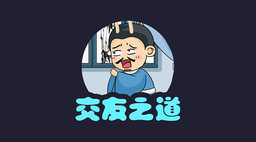 掌握交朋友的方式