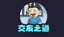 把握好交友之道