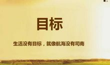 我生活在激励中