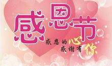 感谢您，我亲爱的老师