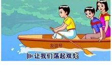 让友谊的小船荡起双桨