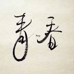 记忆和青年