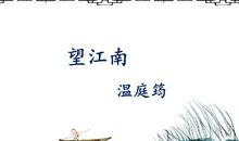 改写《望江南》