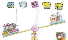 我的生活与数学