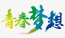 青春的梦想