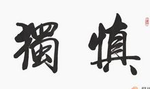 从心所欲而逾矩