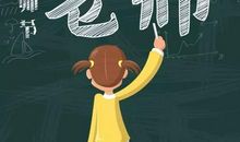 一个这样的老师