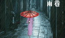 雨巷的味道