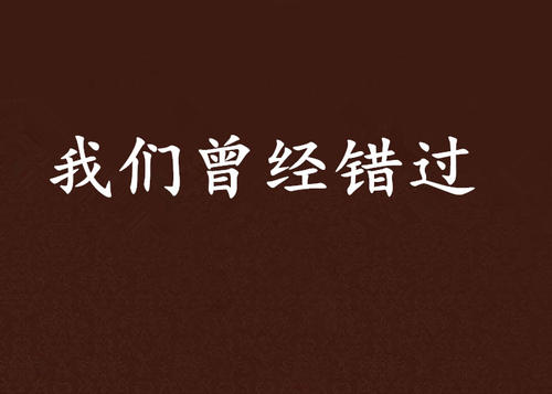 我错过了记忆