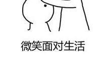 还生活一个微笑