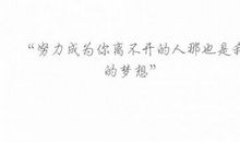 给自已一个坚强的理由