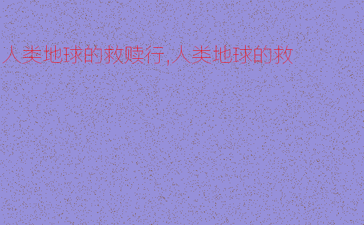 人类地球的救赎