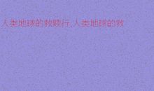 人类地球的救赎行