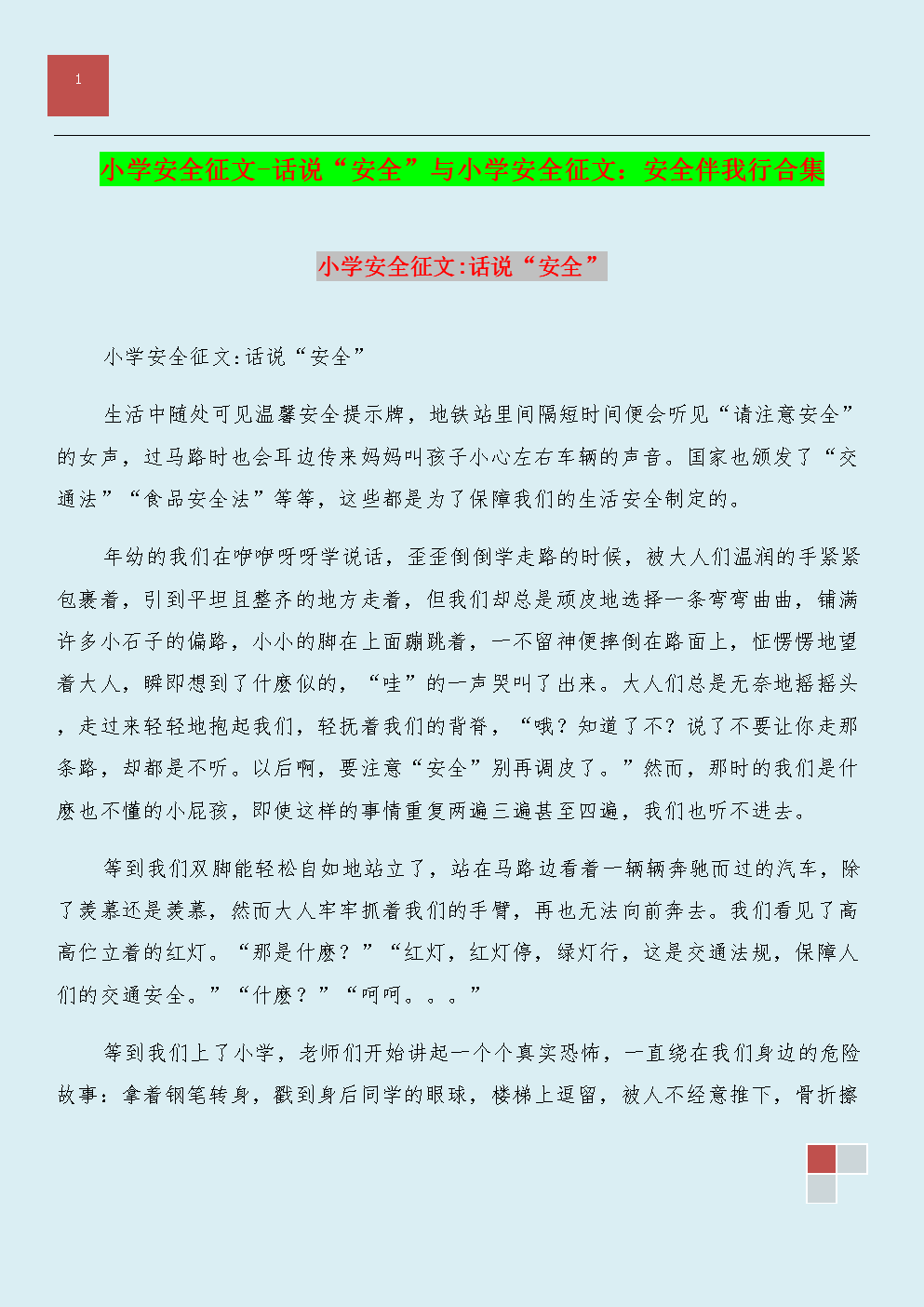 安全电力