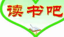 阅读点亮我的梦