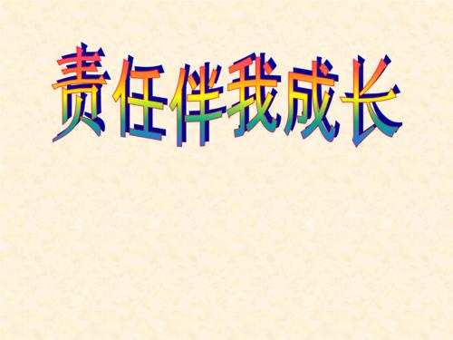 因为责任，我更加不懈。