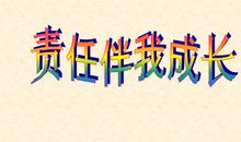 因为有了责任，我更不懈前行