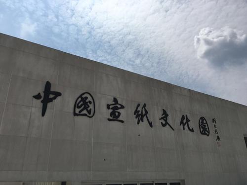 宣纸文化