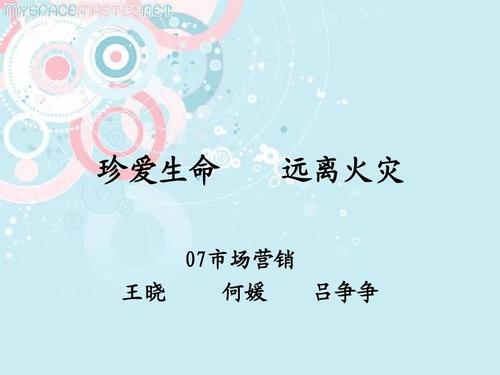 远离火珍惜生活