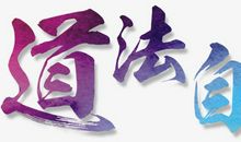 道法自然