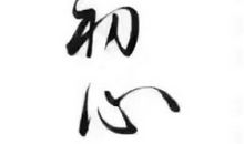 若一切从头再来