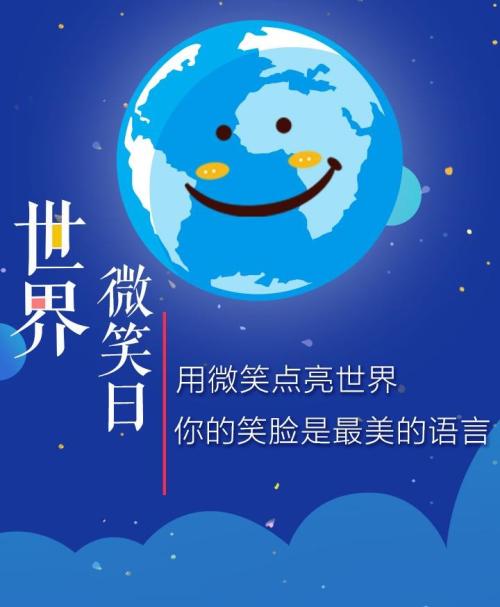让微笑照亮生活