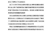 读《度过有意义的生命》有感