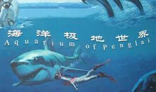 游极地海洋世界