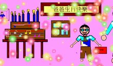 在准备生日的日子里