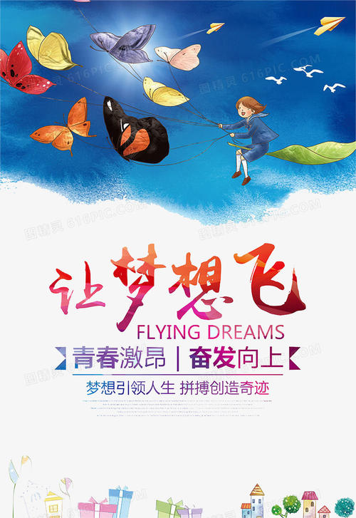 飞来梦想