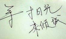 等一寸日光来倾城