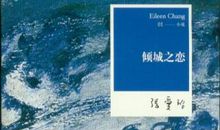 倾城之恋读后感