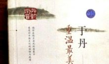 于丹重温最美古诗词读后感
