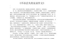 不该丢失的友爱