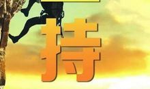 有所坚持，有所希望