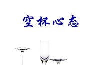 空杯心态
