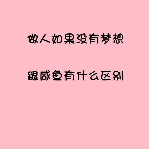 梦想，没有梦想的差异